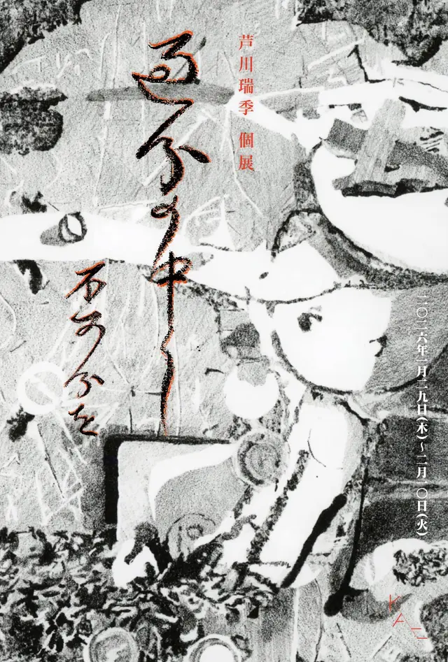 芦川瑞季 | 過分の中に不可分を