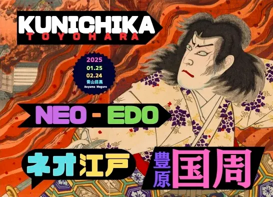 ネオ江戸