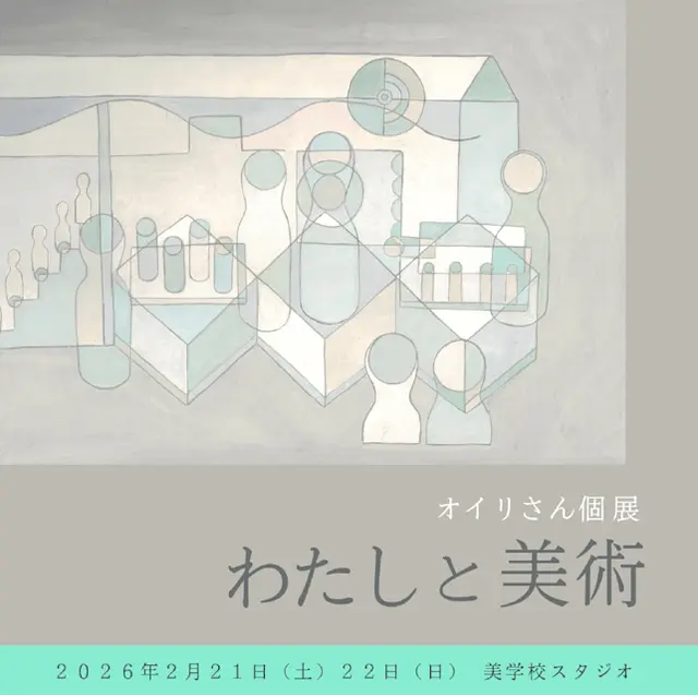 オイリさん 「わたしと美術」