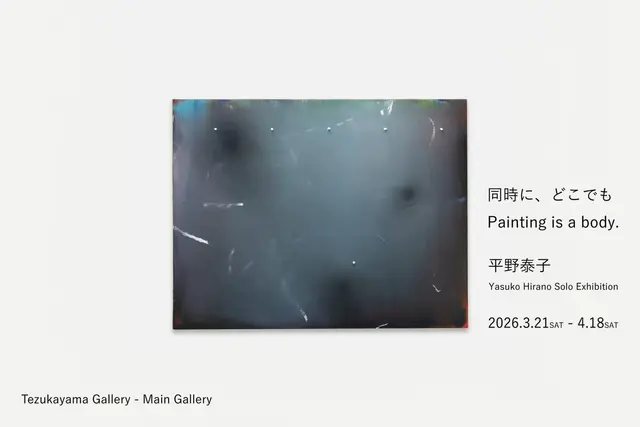 平野泰子 | 同時に、どこでも painting is a body.