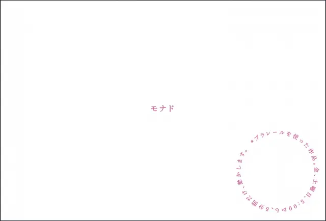 野村和弘 | モナド