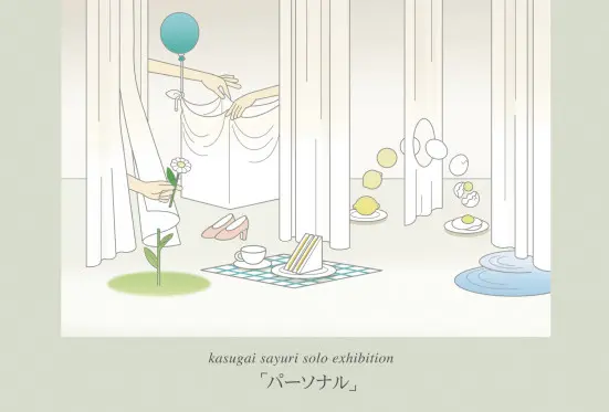 春日井さゆり | パーソナル