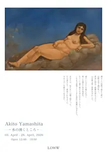 Akito Yamashita | 水の湧くところ
