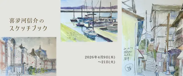 「喜夛河信介のスケッチブック」展