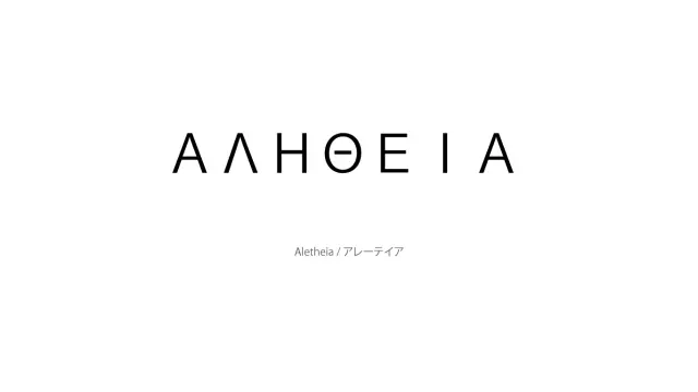 Aletheia / アレーテイア