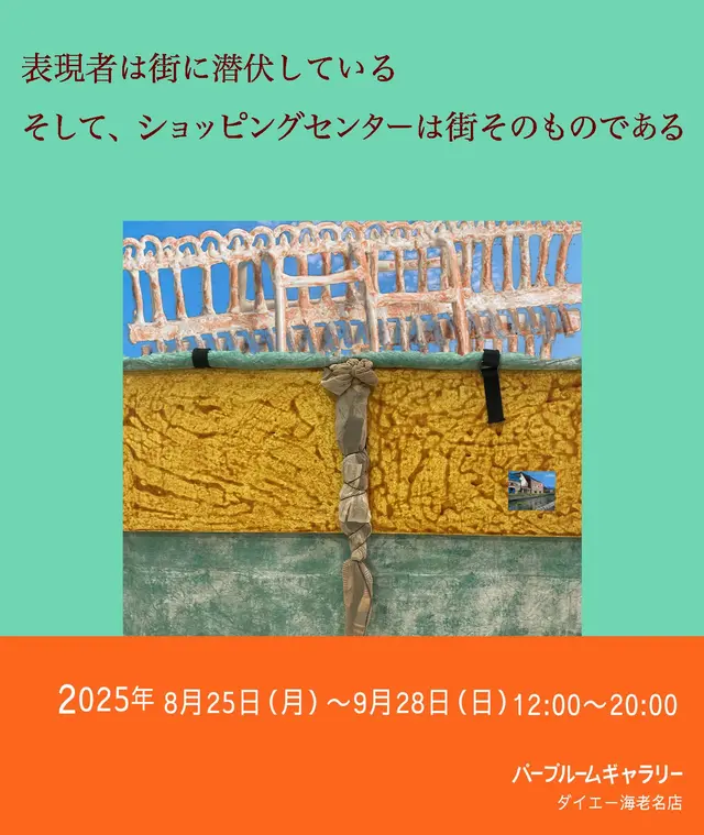 表現者は街に潜伏している そして、ショッピングセンターは街そのものである