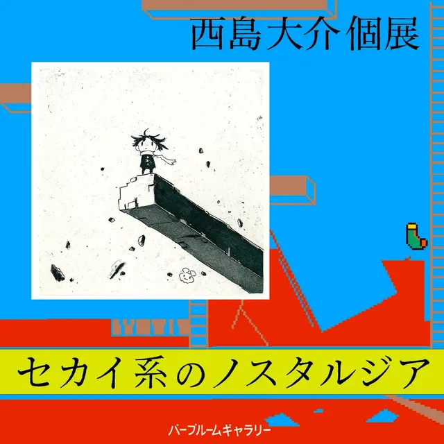 西島大介 | セカイ系のノスタルジア