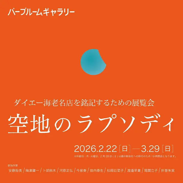 ダイエー海老名店を銘記するための展覧会 空地のラプソディ