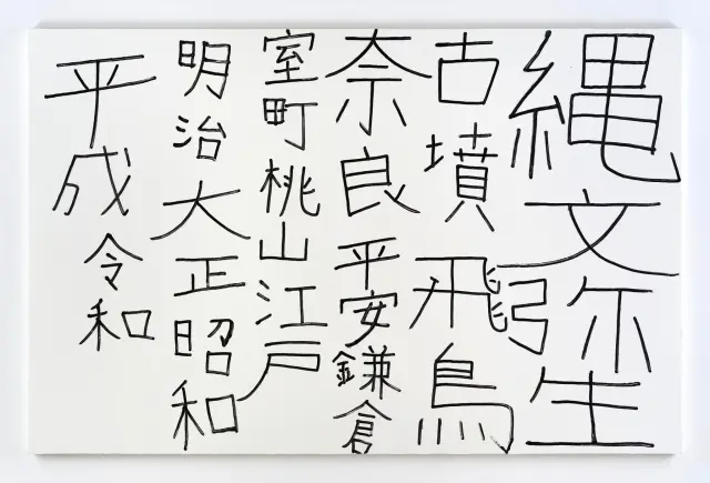 《白昼夢 #4》2022年、キャンバスに油彩、H196xW306cm