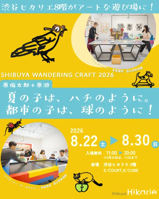 原倫太郎＋原游 体験型アート 「夏の子は、ハチのように。都市の子は、球のように！」