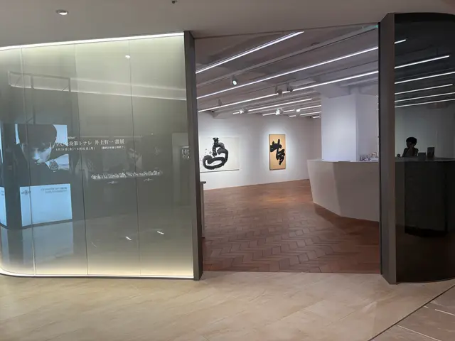 全心全身筆トナレ　井上有一 書展