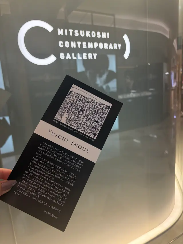全心全身筆トナレ　井上有一 書展