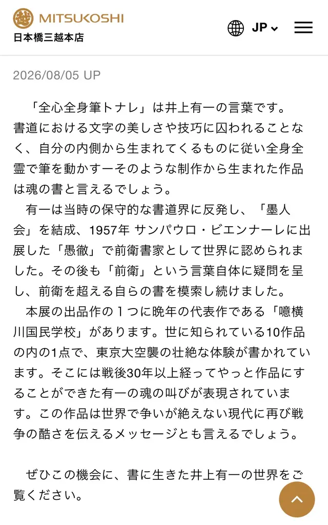 全心全身筆トナレ　井上有一 書展
