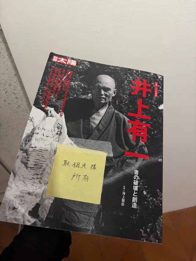 全心全身筆トナレ　井上有一 書展