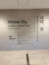 ほぼ・空：青木淳 ＋ リチャード・タトル