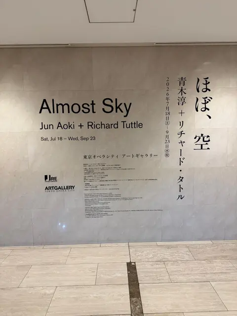 ほぼ・空：青木淳 ＋ リチャード・タトル