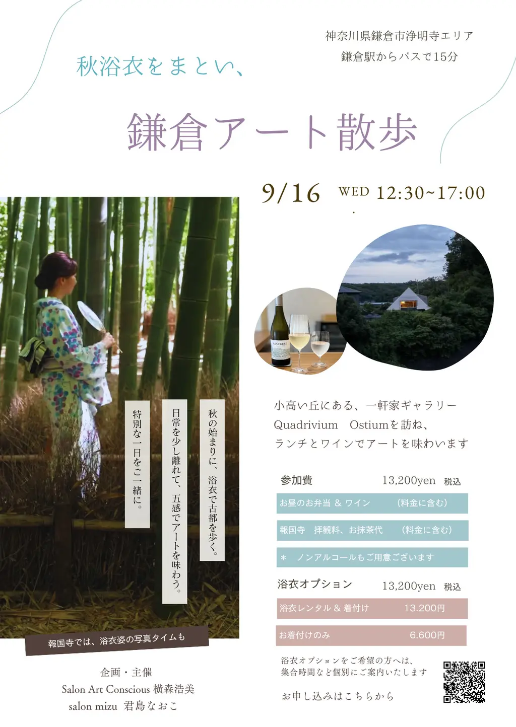 秋浴衣をまとい、五感で味わう鎌倉アート散歩
