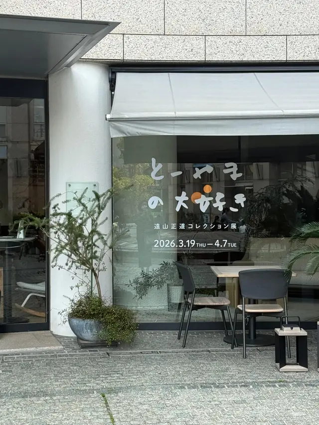 『とーやまの大好き』遠山正道コレクション展