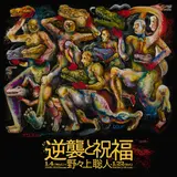 野々上聡人