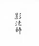 澤田知子