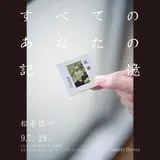 松本慎一