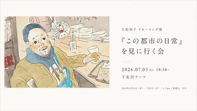 久松知子 ドローイング展「この都市の日常」を見に行く会