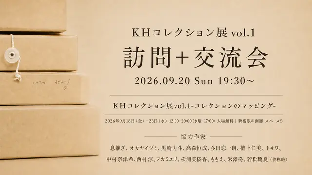 KHコレクション展 vol.1｜訪問＋交流会