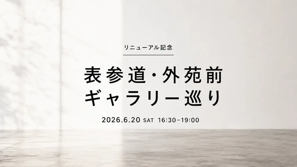 【リニューアル記念】表参道・外苑前ギャラリー巡り