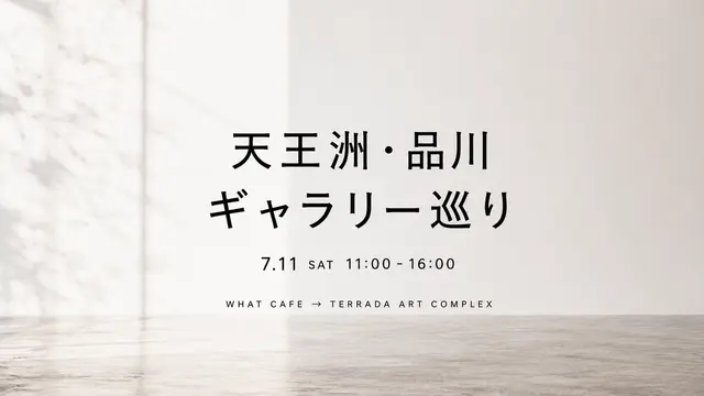 品川・天王洲ギャラリー巡り
