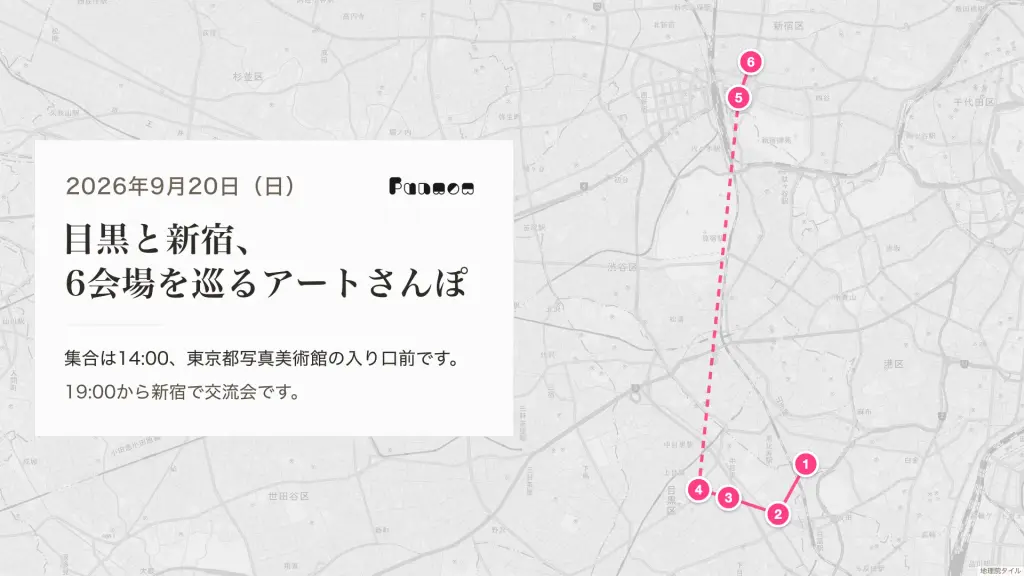 目黒と新宿、６会場を巡るアートさんぽ