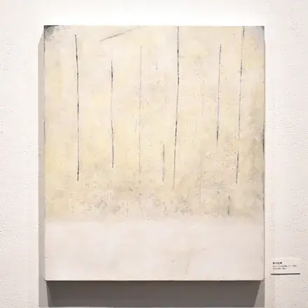 西本祥子展