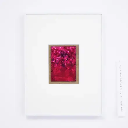 荒井虹子個展 ― 詩人と ―
