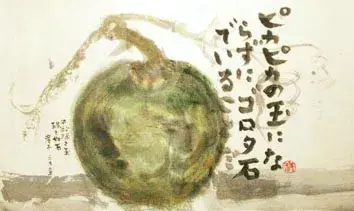 加島祥造 展