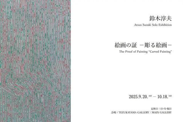 鈴木淳夫 | 絵画の証 －彫る絵画－