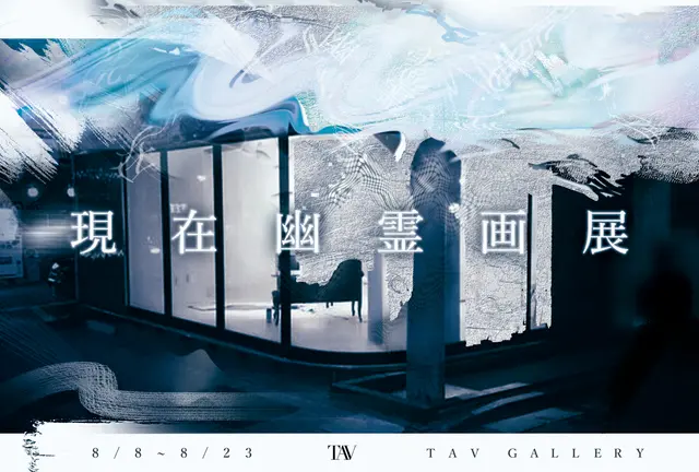 現在幽霊画展