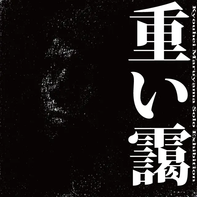重い靄