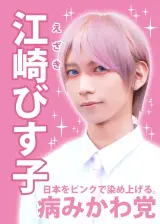 江崎びす子