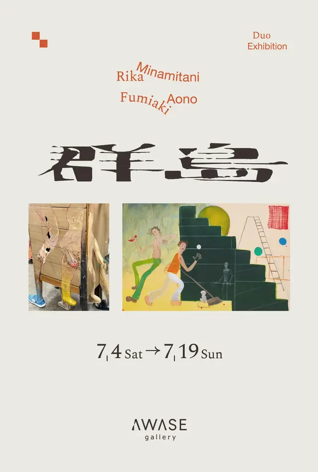 青野文昭×南谷理加「群島」 Fumiaki Aono × Rika Minamitani "Islands"