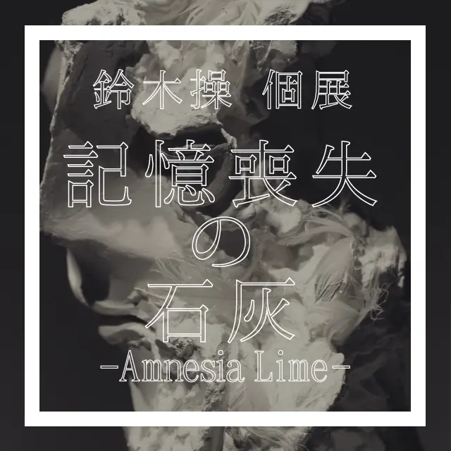 記憶喪失の石灰 – Amnesia Lime