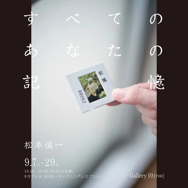 松本慎一個展「すべてのあなたの記憶」