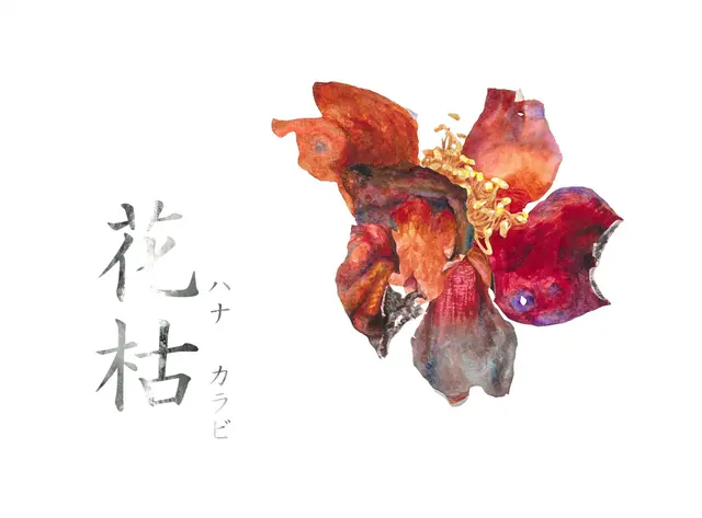 「花枯」ハナ カラビ