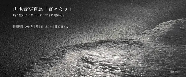 山根晋「杳々たり」