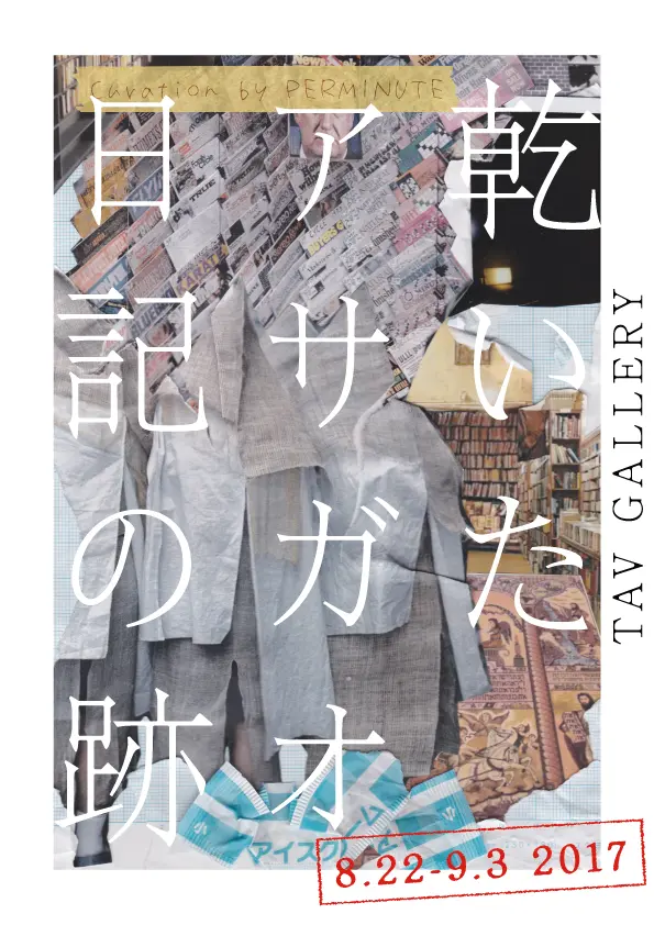 乾いたアサガオ日記の跡