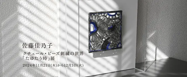 佐藤佳乃子「たゆたう時」