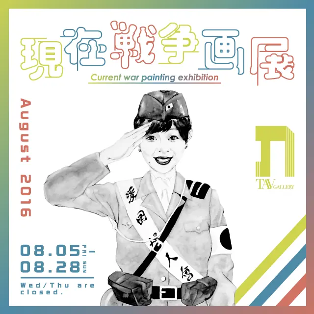現在戦争画展