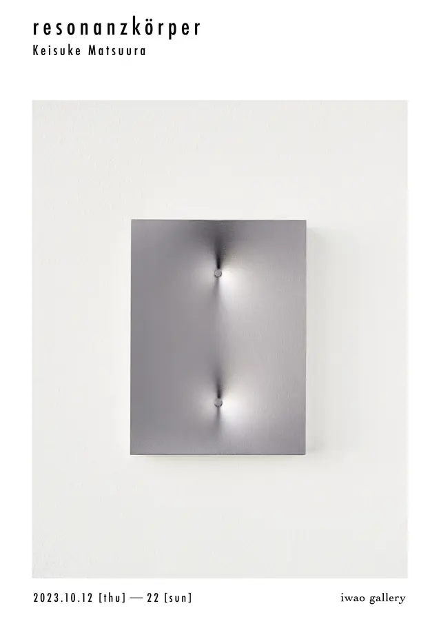 resonanzkörper / 共鳴体 松浦圭祐展