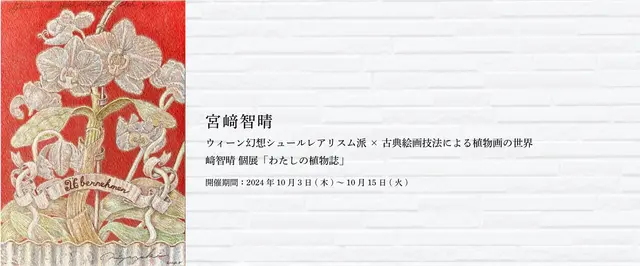 宮﨑智晴「わたしの植物誌」