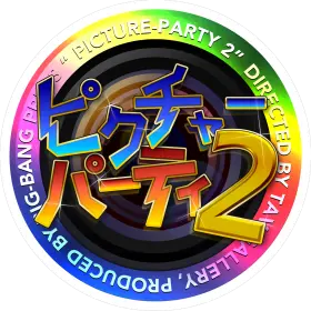 BIG-BANG PRESS「ピクチャーパーティ2」