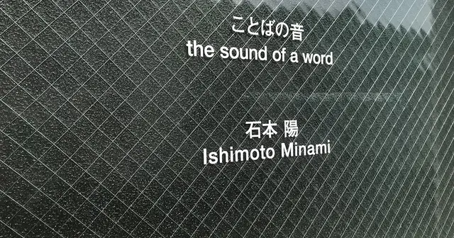 ことばの音 / The Sound of Words