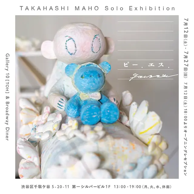 タカハシマホ「ピー.エス.」